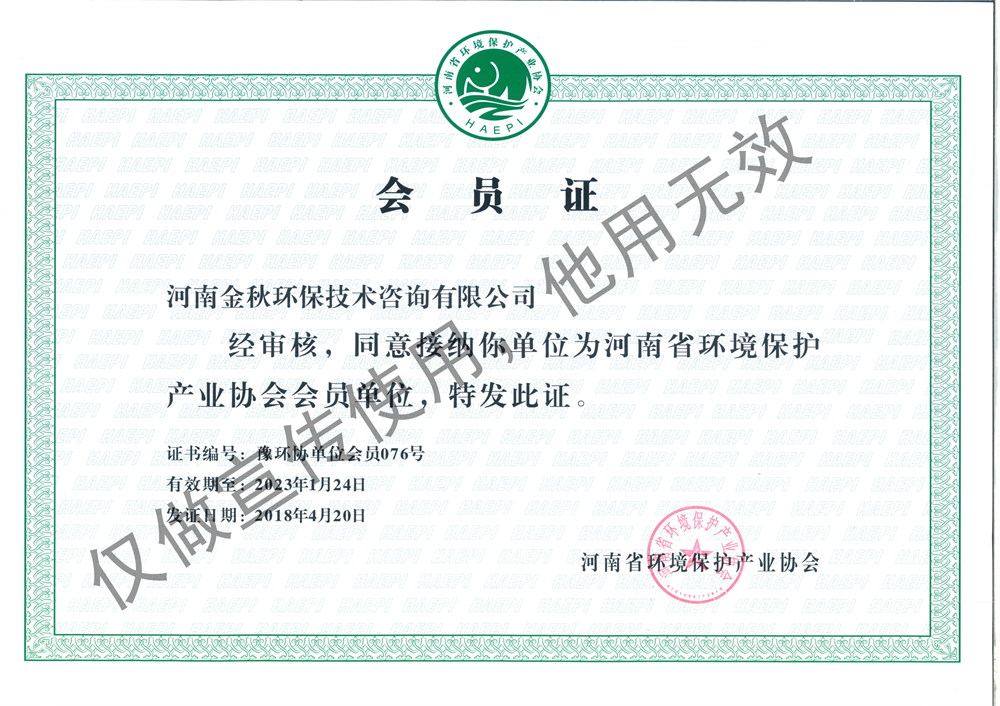 河南省环保产业协会会员证书