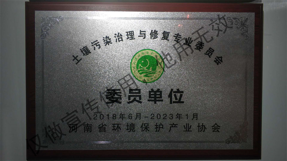 河南省环保产业协会土壤污染治理与修复专业委员会委员单位