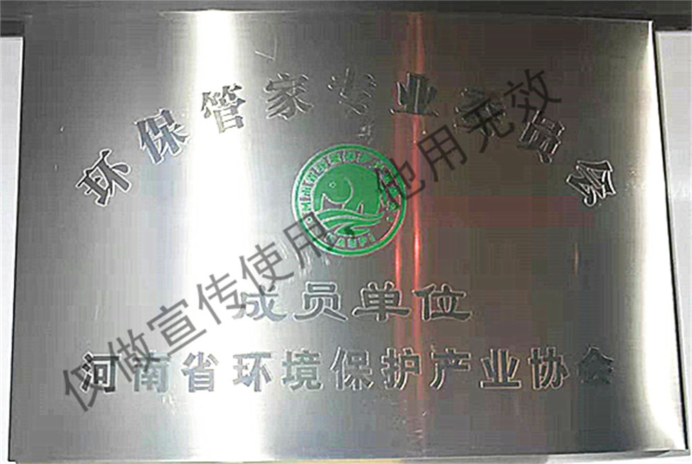 河南省环保产业协会环保管家会员单位